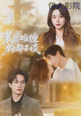 裴总难缠狗都不谈