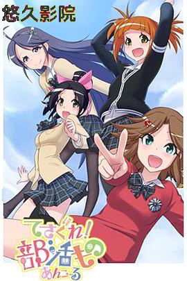 摸索吧！部活剧 再来一个