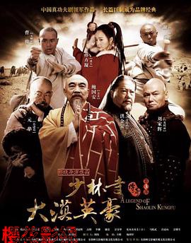 少林寺传奇之大漠英豪