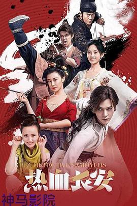 热血长安第一季