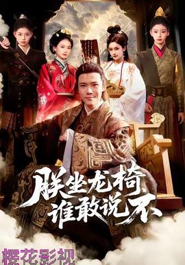 朕坐龙椅谁敢说不