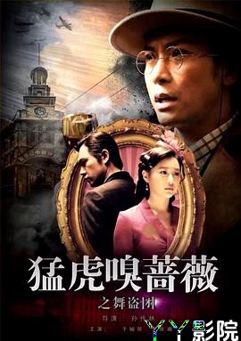 猛虎嗅蔷薇之舞“盗”团