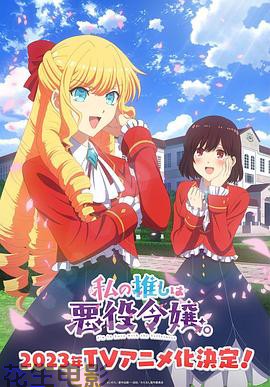 我推是反派大小姐