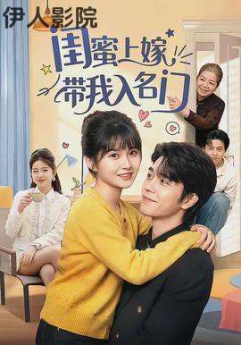 闺蜜上嫁带我入名门