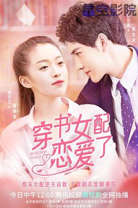 穿书女配恋爱了