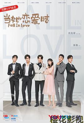 当她恋爱时