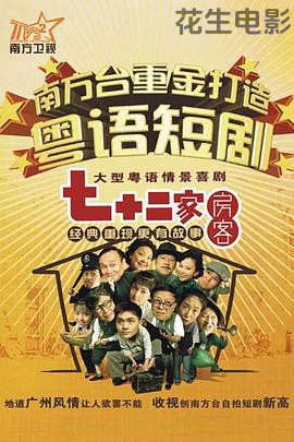 七十二家房客第九部粤语