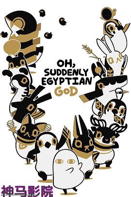 突如其来埃及神