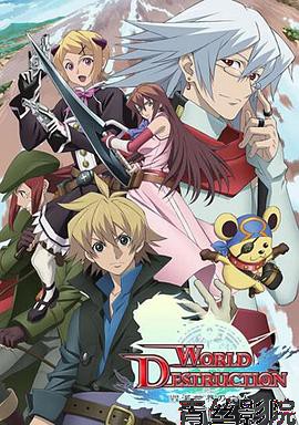 World Destruction 毁灭世界的六人