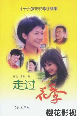 走过花季