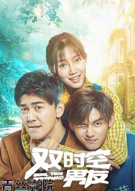 双时空男友