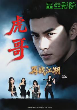 虎哥再战江湖