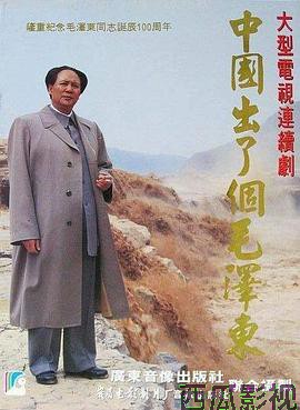 中国出了个毛泽东