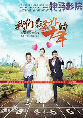 我们最美好的十年