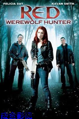 小红帽：狼人猎手