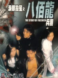 泪眼杀星之八百龙兵团