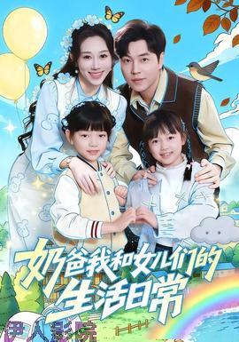 奶爸我和女儿们的生活日常