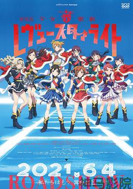 少女歌剧 Revue Starlight 剧场版