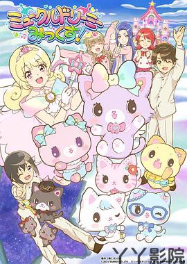 甜梦猫：美梦成真！