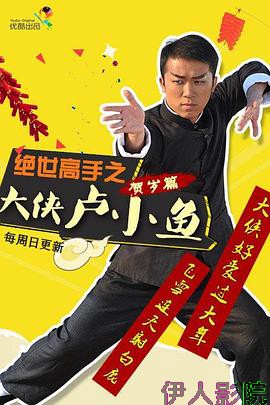 绝世高手之大侠卢小鱼
