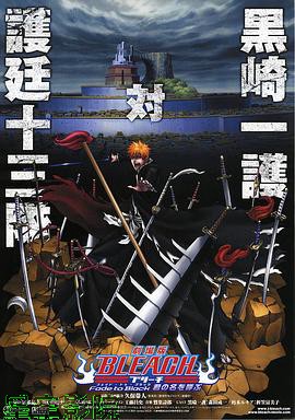 死神剧场版：黑色褪去 呼唤君之名