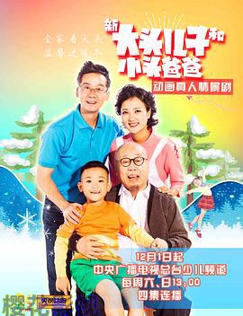 新大头儿子和小头爸爸