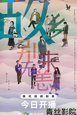 故乡，别来无恙