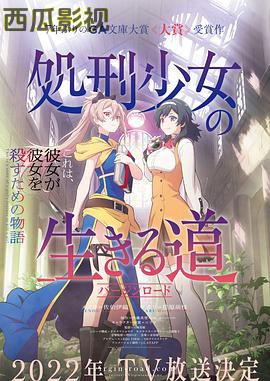 处刑少女的生存之道
