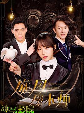 旋风魔术师第二季