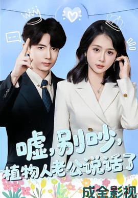 嘘，别吵，植物人老公说话了