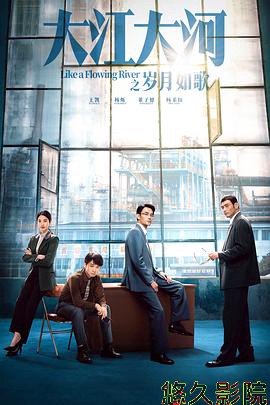 大江大河之岁月如歌