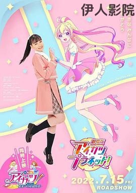 偶像活动Planet 剧场版