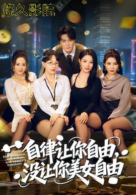 自律让你自由，没让你美女自由