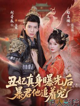 丑妃真身曝光后，暴君他追着宠