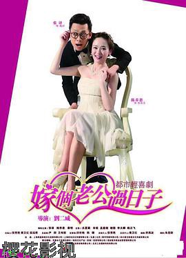 嫁个老公过日子
