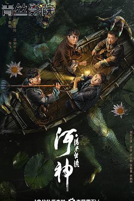 河神·诡水怪谈