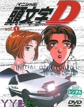 头文字D第一季