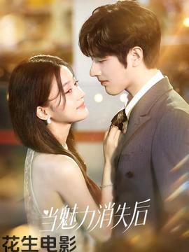 当魅力消失后