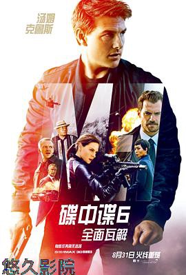 碟中谍6：全面瓦解