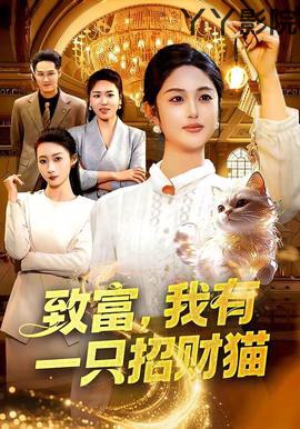致富，我有一只招财猫