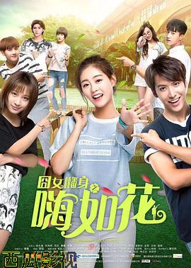 囧女翻身之嗨如花