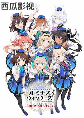 联盟空军航空魔法音乐队 Luminous Witches