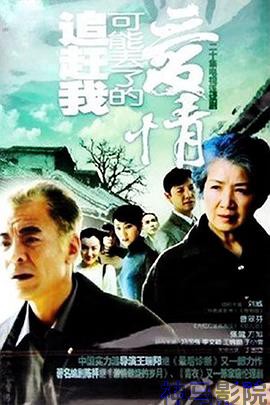 追赶我可能丢了的爱情