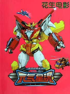 百变机兽之元气星魂