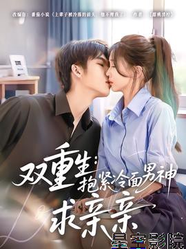 双重生：抱紧冷面男神求亲亲