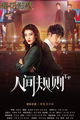 人间规则第二季