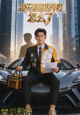 我开超跑送外卖怎么了