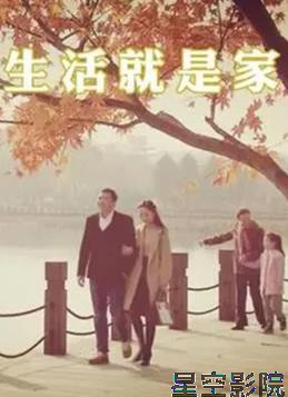 生活就是家