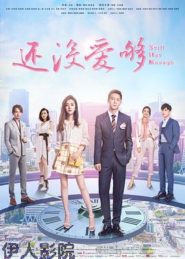 还没爱够
