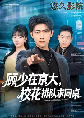 顾少在京大，校花排队求同桌